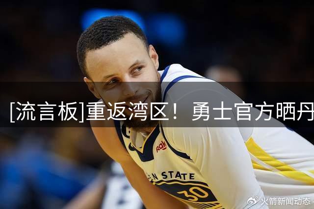 [流言板]重返湾区！勇士官方晒丹东尼-梅尔顿海报照：开启新赛季